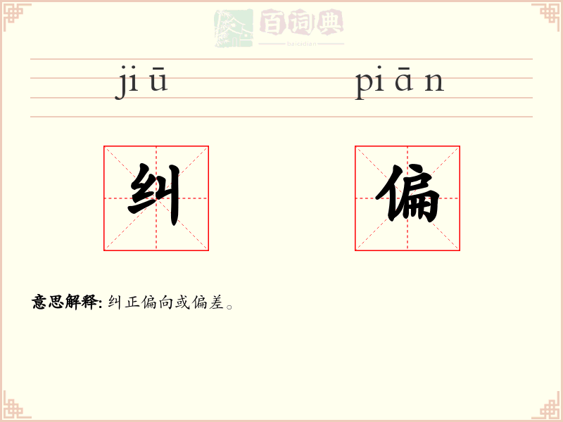 纠偏