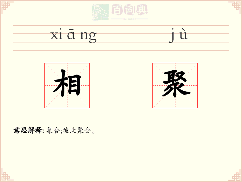 相聚