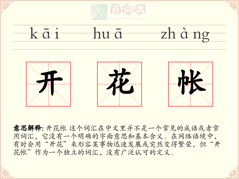 开花帐