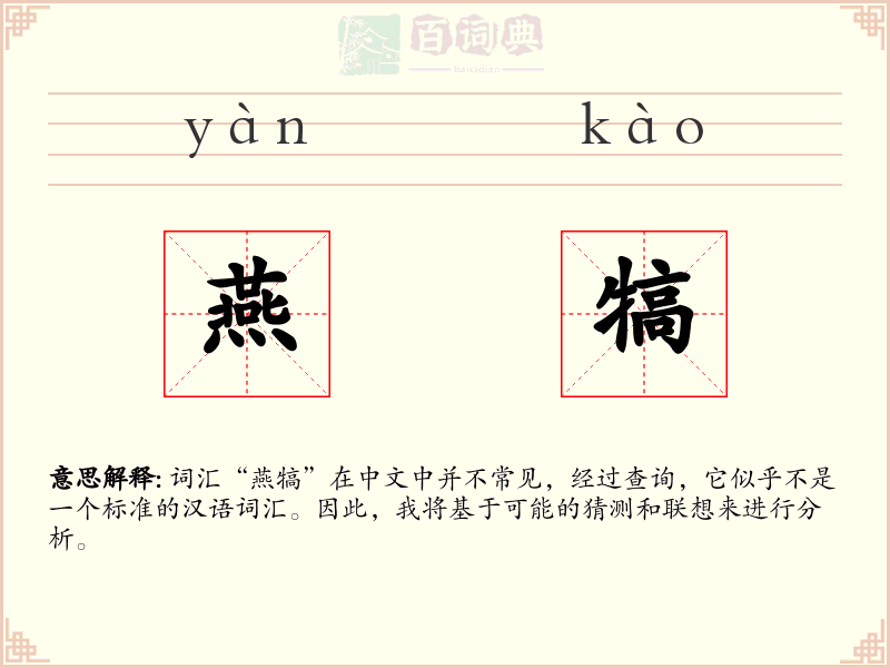 燕犒