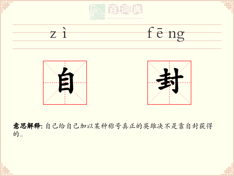 自封