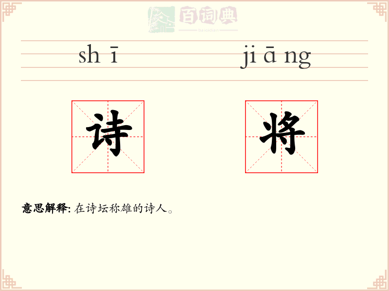 诗将