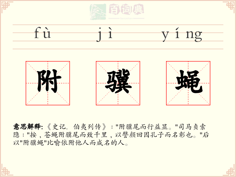 附骥蝇