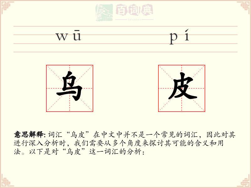 乌皮