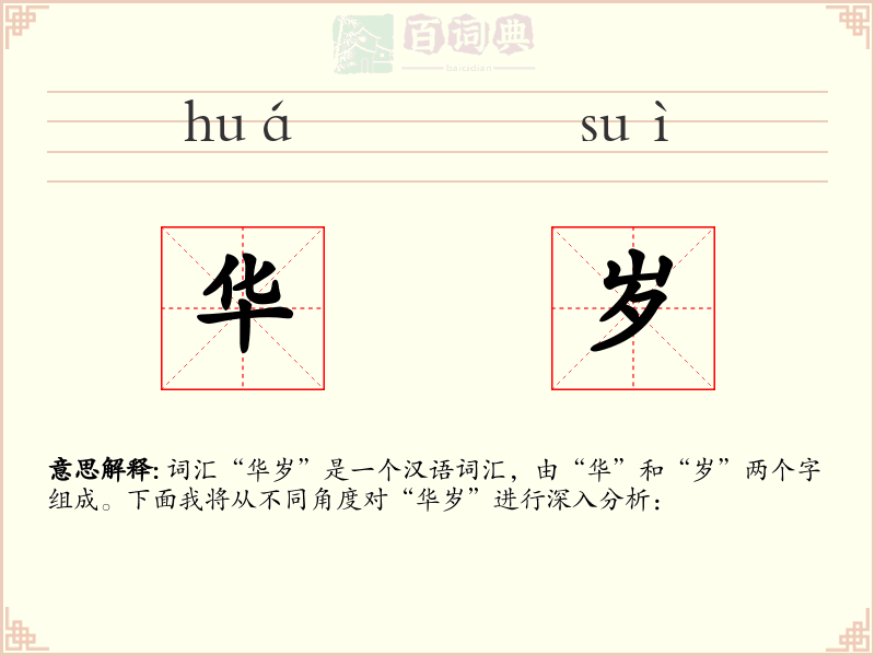 华岁