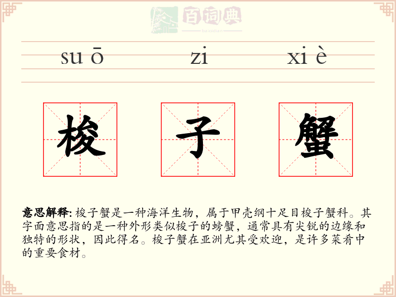 梭子蟹