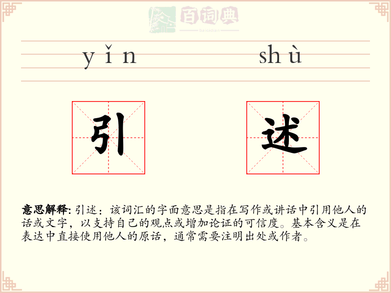 引述