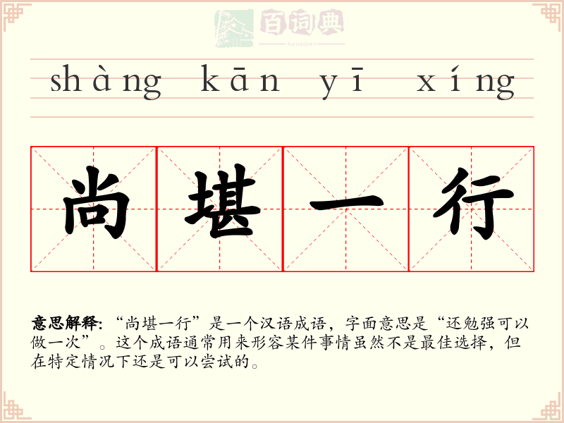尚堪一行