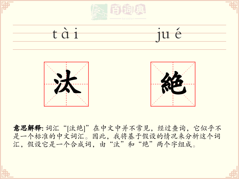 汰絶