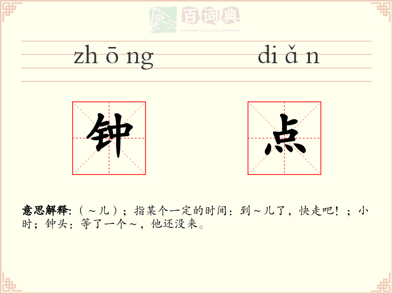 钟点