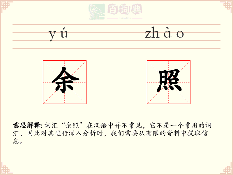 余照