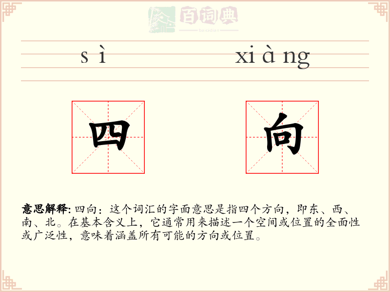 四向