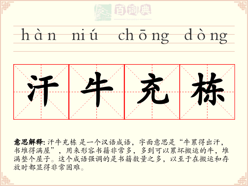 汗牛充栋
