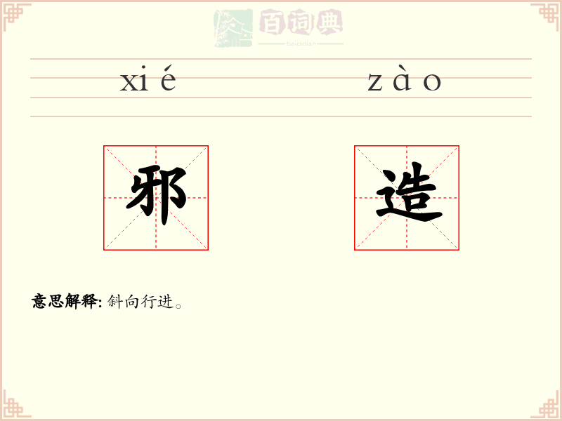 邪造