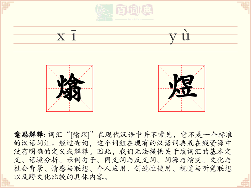 熻煜