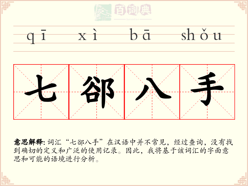 七郤八手