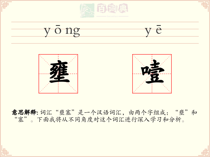 壅噎