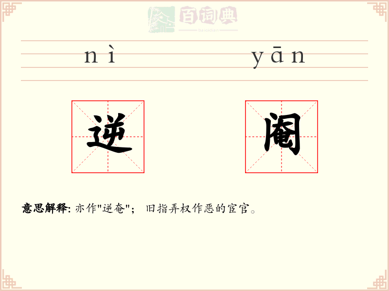 逆阉
