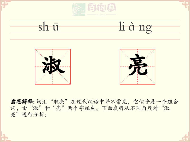 淑亮