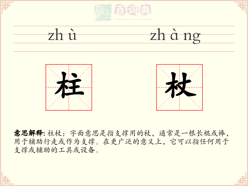 柱杖