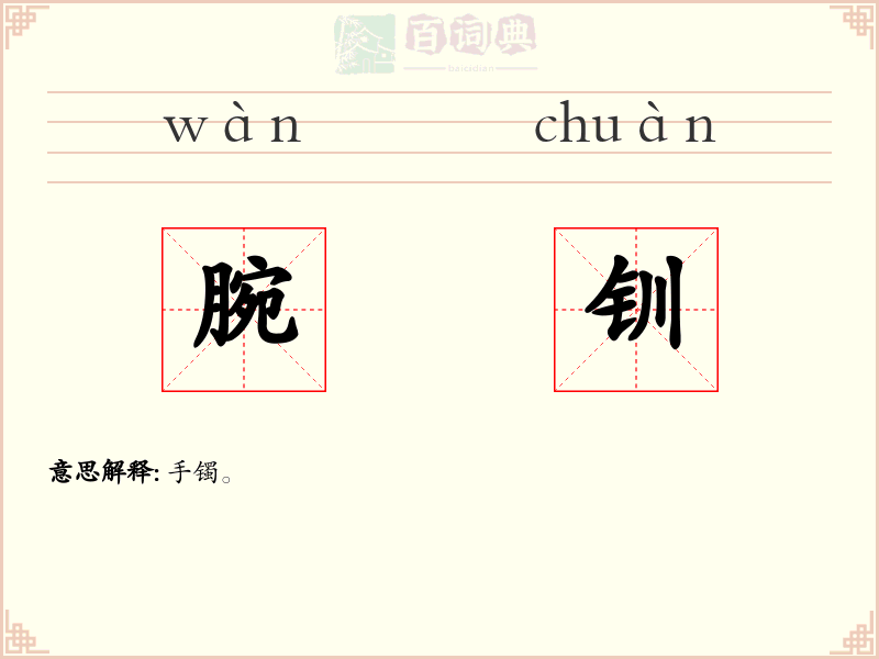 腕钏