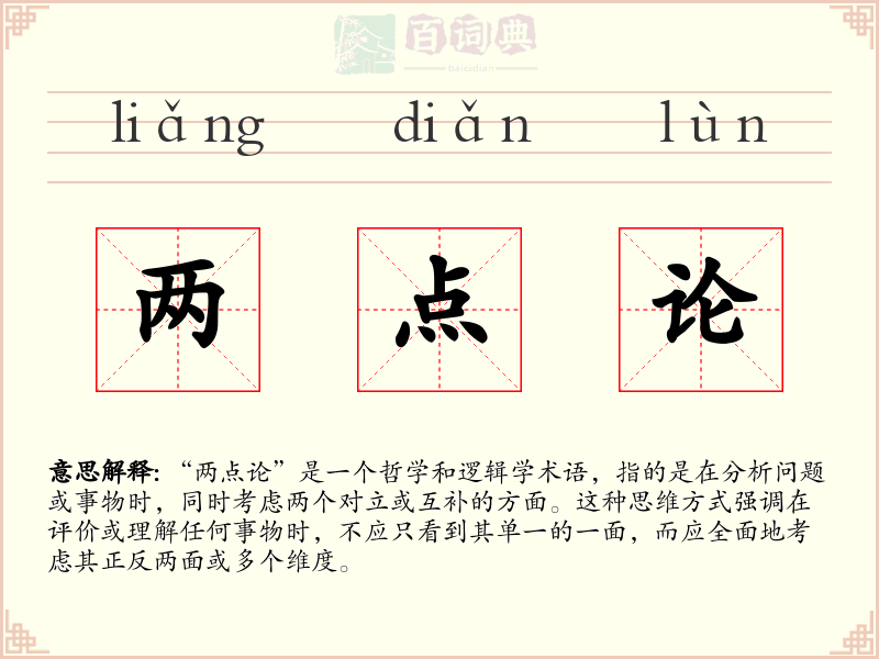 两点论