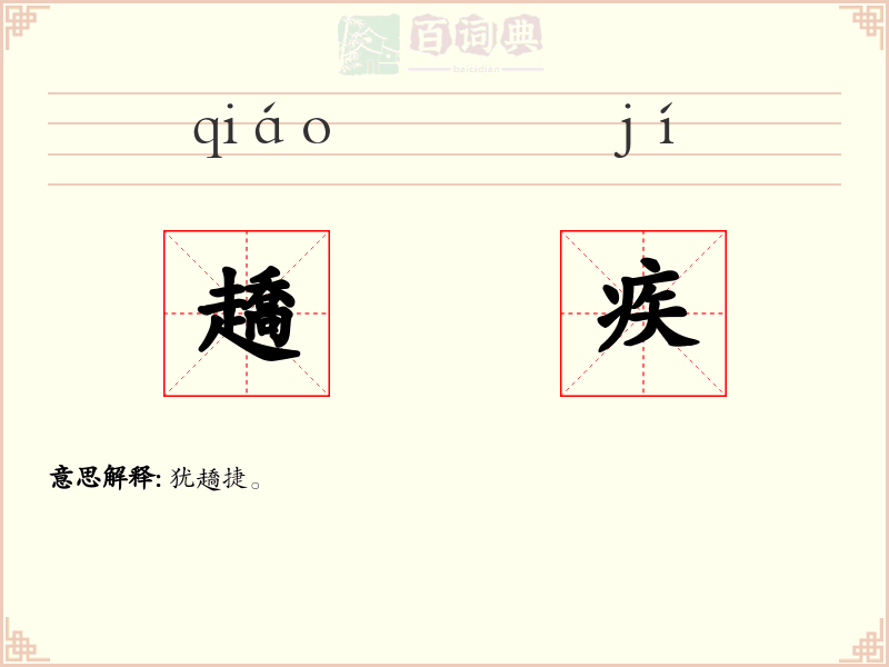 趫疾