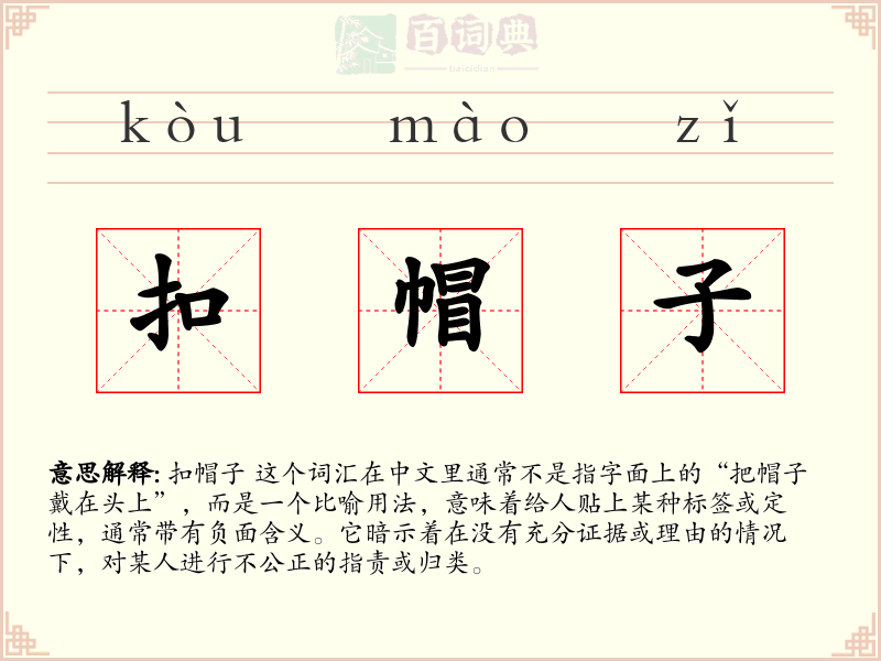 扣帽子