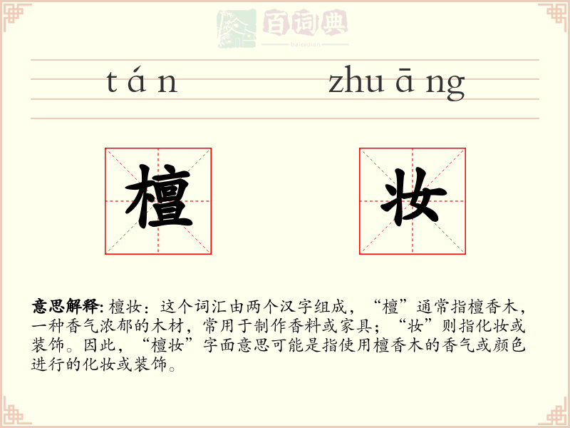 檀妆