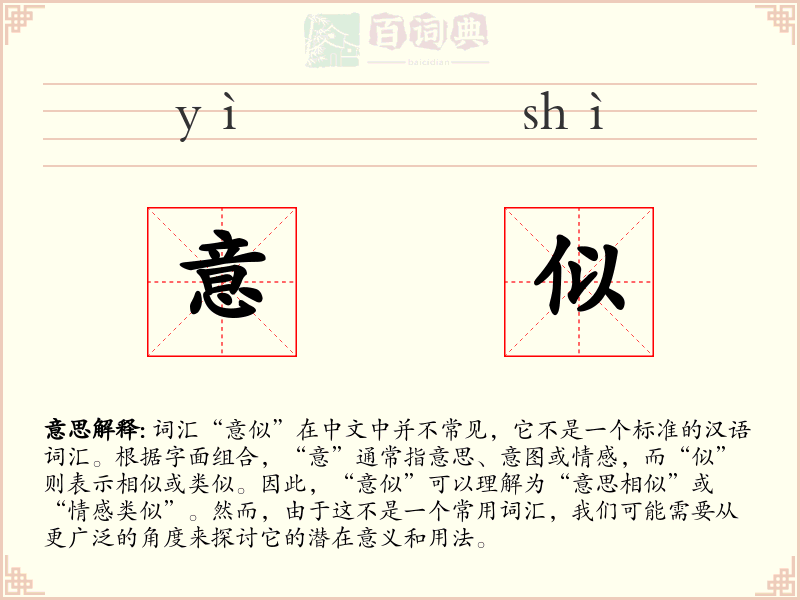 意似