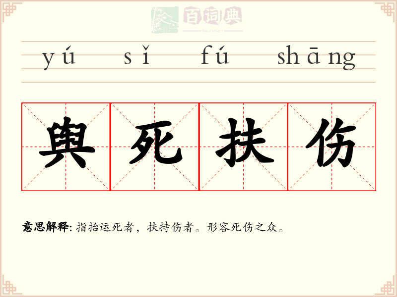 舆死扶伤
