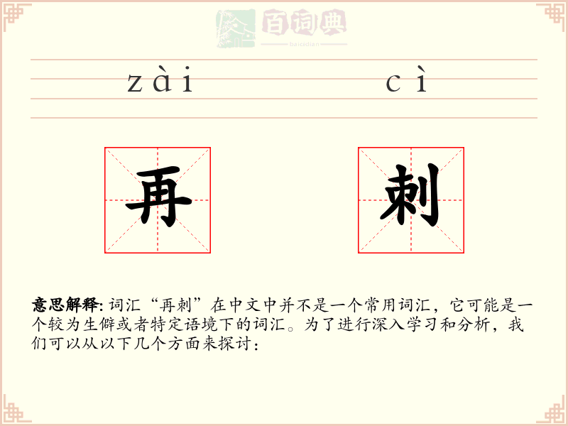 再刺