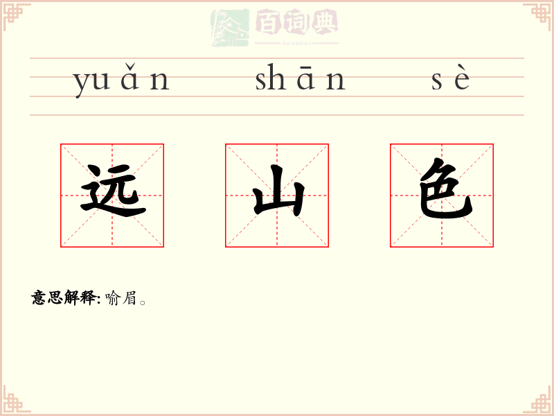 远山色