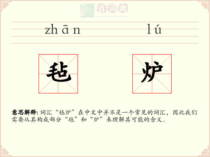 毡炉
