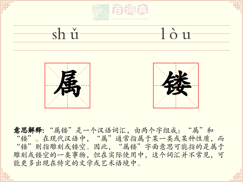 属镂