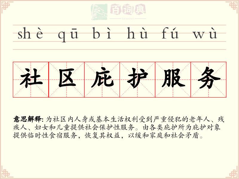 社区庇护服务