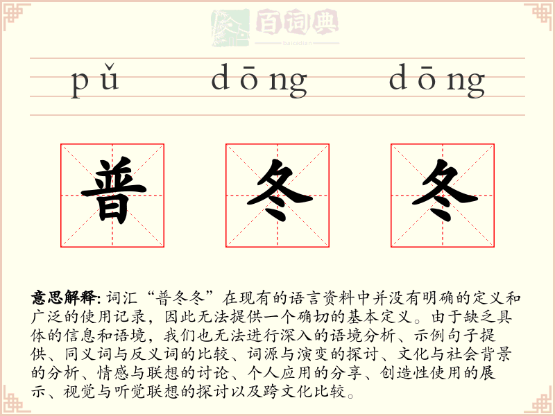 普冬冬
