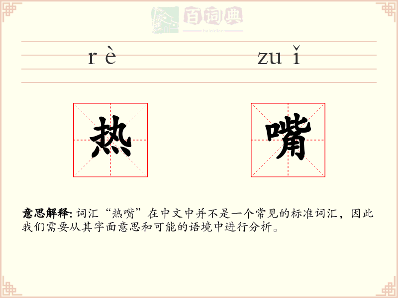 热嘴