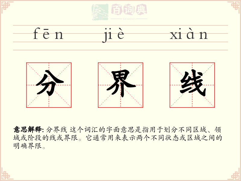 分界线