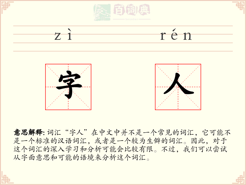 字人