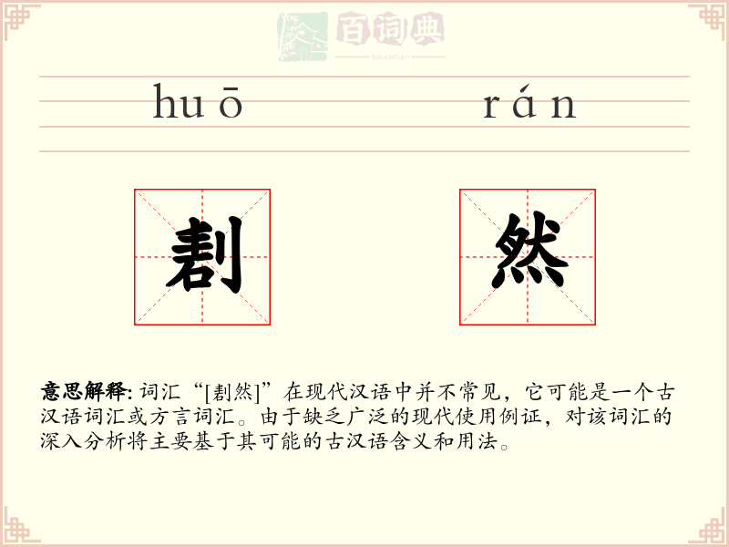 剨然
