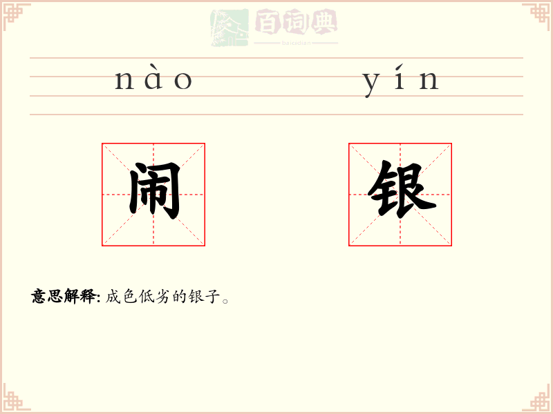 闹银