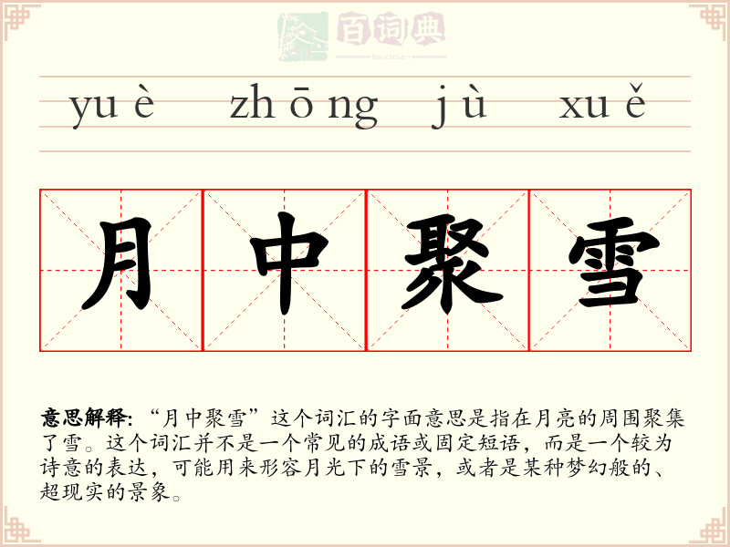 月中聚雪