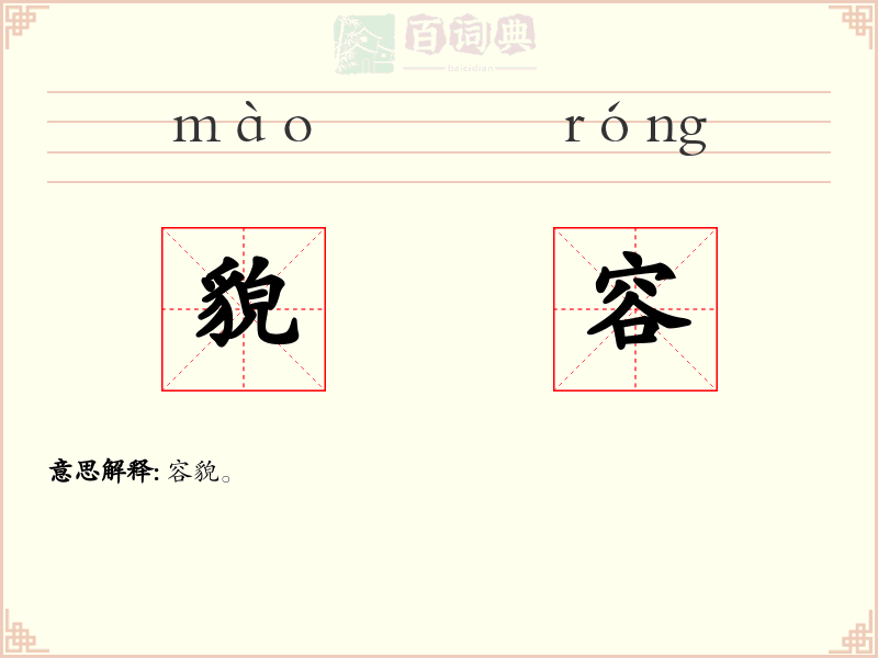 貌容