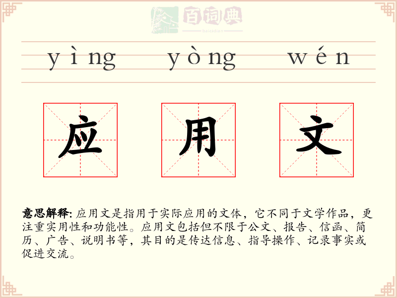 应用文