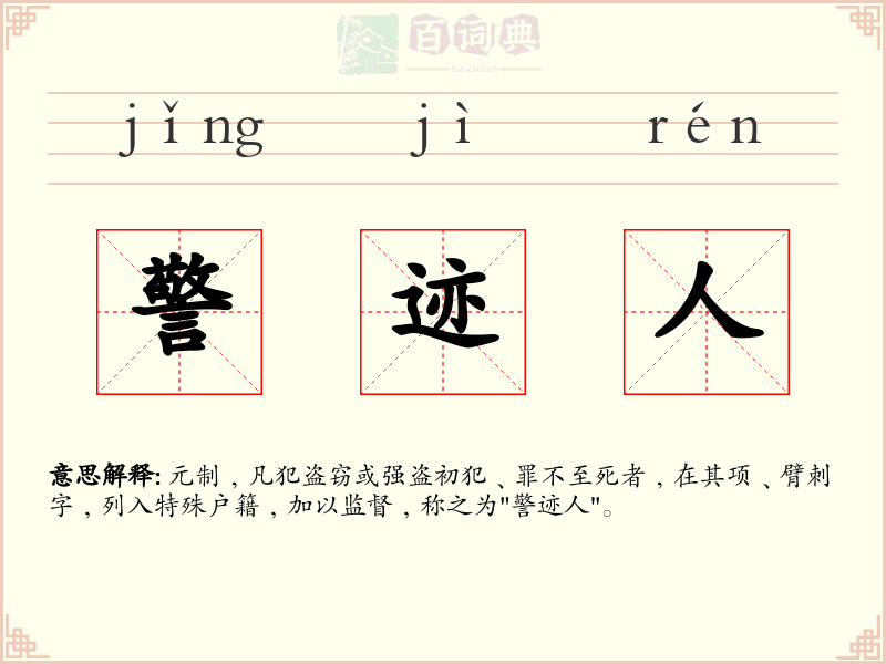 警迹人