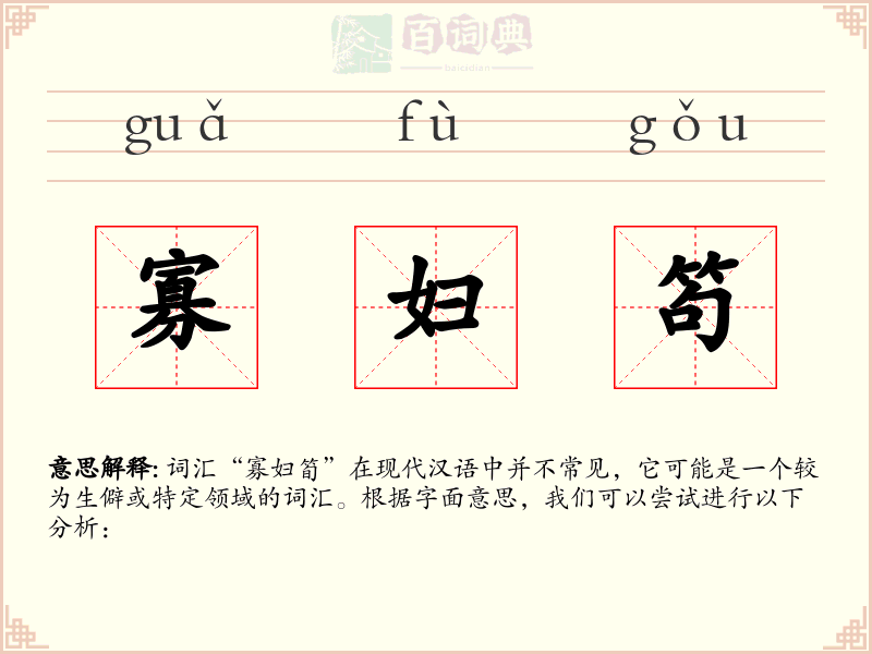 寡妇笱