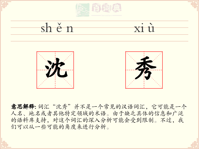 沈秀
