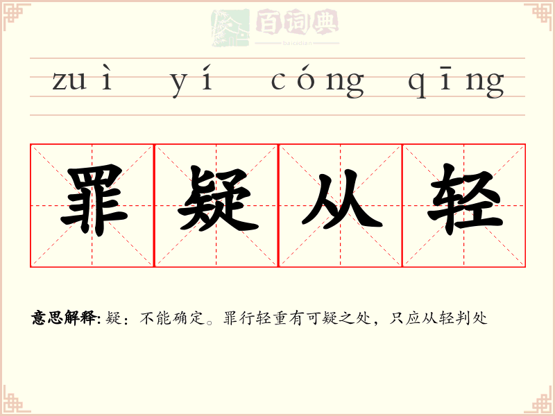 罪疑从轻
