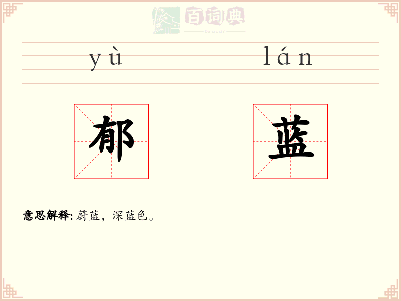 郁蓝